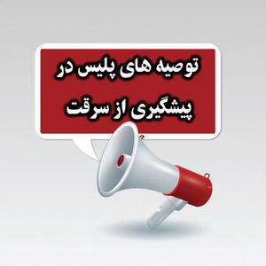 پلیس آگاهی فراجا هشدار داد
