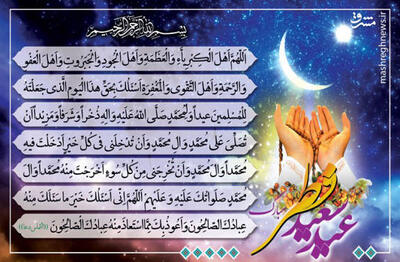 صوت/ دعای قنوت نماز عید فطر+ متن