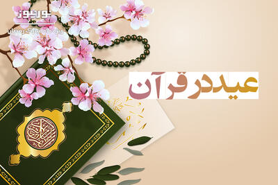 مفهوم «عید» در قرآن و اسلام