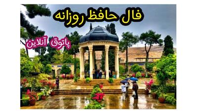 فال حافظ روزانه دوشنبه ۱۷ بهمن ۱۴۰۱ /رو یک مسئله احساسی به شدت حساس شده اید و با هر جرقه ای...