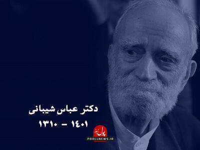 خانه سیاستمدار و پزشک معروف در امیریه(+عکس)