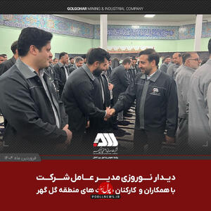 دیدار نوروزی مدیر عامل شرکت صنعتی و معدنی گل گهر با کارکنان و همکاران شرکت های منطقه گل گهر