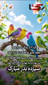 رسم و رسوم جالب در سیزده بدر + فیلم