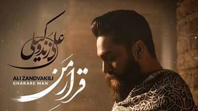 دانلود آهنگ با شکوه علی زند وکیلی به نام قرار من/  قلب من گلوله خورده...