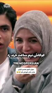 سوتی ناجور محسن کیایی در لحظه احساسی برنامه 1001؛ جاب خان نابودش کرد