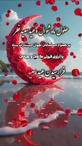 عید فطر، جشن بندگی و رهایی از گناه + فیلم