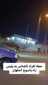 حمله افراد ناشناس به پلیس راه یاسوج - اصفهان