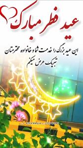 عید فطر مبارک