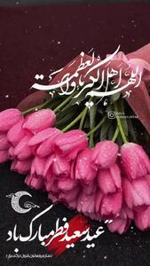 متن و جملات تبریک عید فطر + فیلم