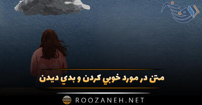 متن در مورد خوبی کردن و بدی دیدن (متن سنگین کنایه آمیز)