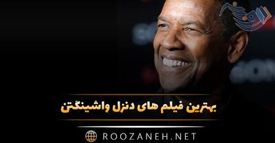 بهترین فیلم های دنزل واشینگتن (۱۳ فیلم برتر و پرامتیاز این بازیگر)