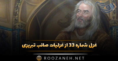 غزل شماره ۳۳ از غزلیات صائب تبریزی؛ گر‌چه محجوب از نظر کرده‌ است بی‌جایی ترا