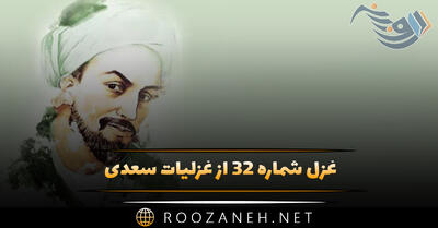 غزل شماره ۳۲ از غزلیات سعدی؛ معلمت همه شوخی و دلبری آموخت