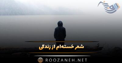 شعر خسته‌ام از زندگی (اشعار احساسی خستگی و ناتوانی دپ)