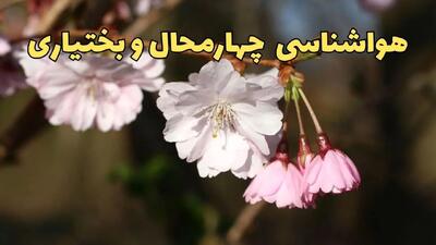 پیش بینی هواشناسی شهرکرد ۲۴ ساعت آینده | وضعیت آب و هوا چهارمحال و بختیاری فردا سه شنبه ۱۲ فروردین ماه ۱۴۰۴ | آب و هوای شهرکرد در روز ۱۳ بدر + هواشناسی چهارمحال و بختیاری