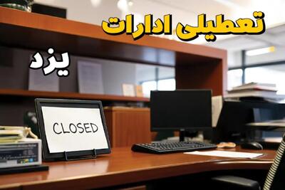 تعطیلی ادارات استان یزد پنجشنبه ۱۴ فروردین ۱۴۰۴/ آیا پنجشنبه ۱۴ فروردین ۱۴۰۴ ادارات یزد تعطیل است؟