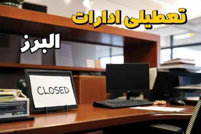 تعطیلی ادارات استان البرز پنجشنبه ۱۴ فروردین ۱۴۰۴/ آیا پنجشنبه ۱۴ فروردین ۱۴۰۴ ادارات کرج تعطیل است؟