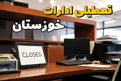 تعطیلی ادارات استان خوزستان پنجشنبه ۱۴ فروردین ۱۴۰۴/ آیا پنجشنبه ۱۴ فروردین ۱۴۰۴ ادارات اهواز تعطیل است؟