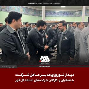 دیدار نوروزی مدیرعامل شرکت معدنی و صنعتی گل گهر با همکاران و کارکنان شرکت های منطقه گل گهر امروز صبح (یکشنبه دهم فروردین ماه ) در مسجد بلال شرکت گل گهر