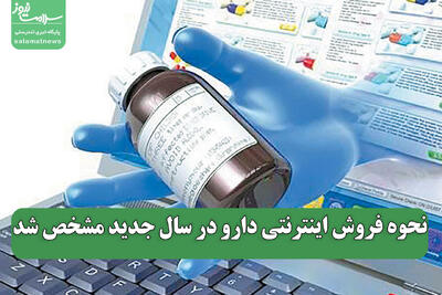 نحوه فروش اینترنتی دارو در سال جدید مشخص شد