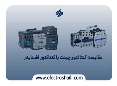 مقایسه کنتاکتور اشنایدر و کنتاکتور چینت 