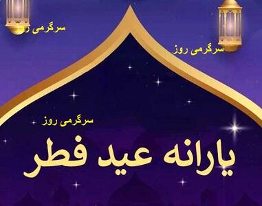 فوری/واریز یارانه عید فطر شروع شد | شارژ کالابرگ سرپرستان خانوار آغاز شد