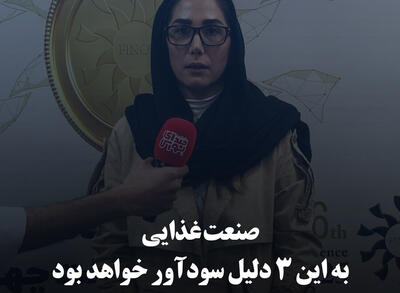 صنعت غذایی به این ۳ دلیل سودآور خواهد بود