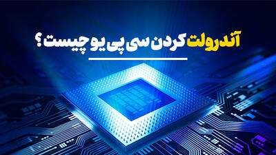همه چیز در مورد آندرولت کردن سی پی یو
