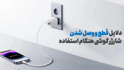 دلایل قطع و وصل شدن شارژر گوشی هنگام استفاده چیست؟
