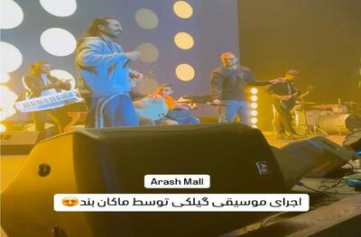 آواز شاد؛ کنسرت ماکان بند فاز و نول قاطی میشه رعنا تی تومان گله کشه میخونن محتشم