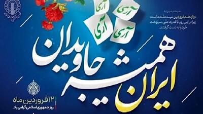 دوازدهم فروردین، مهمترین روز در تاریخ پرافتخار جمهوری اسلامی است