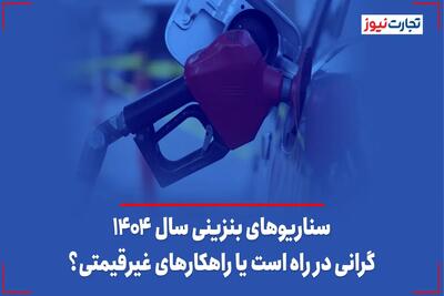 سناریوهای بنزینی سال 1404؛ گرانی در راه است یا راهکارهای غیرقیمتی؟ - تجارت‌نیوز