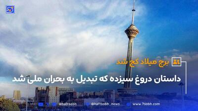 برج میلاد کج شد؛ داستان دروغ سیزده که تبدیل به بحران ملی شد