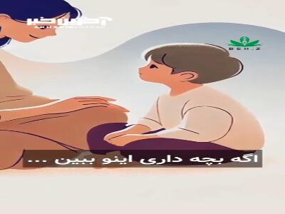 اگه بچه داری این کلیپ رو ببین