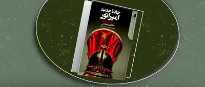 جاده جدید امپراطور شاهراه چین یا میدان نبرد جهانی؟!