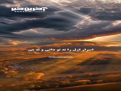 اسرار ازل را نه تو دانی و نه من