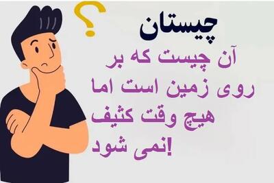 چیستان روز | آن چیست که بر روی زمین است اما هیچ وقت کثیف نمی شود!