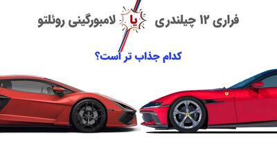 نبرد سوپرماشین‌ ها: فراری 12 چیلندری در مقابل لامبورگینی روئلتو (خودروگرافی)