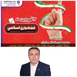 پیام تبریک مدیرشعب بانک رفاه کارگران لرستان به مناسبت دوازدهم فروردین ماه روز جمهوری اسلامی
