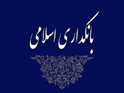 بانکداری اسلامی: روابط بانکی مبتنی بر شریعت اسلام