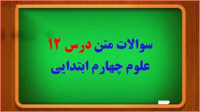 سوالات درس ۱۲ علوم چهارم با جواب