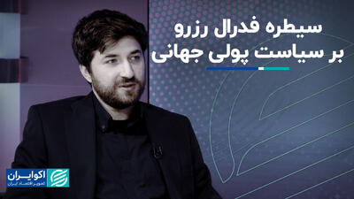 سیطره فدرال رزرو بر سیاست پولی جهانی