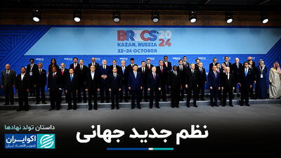 بریکس برابر دلار؛ بلندپروازی یا آغاز یک تغییر؟