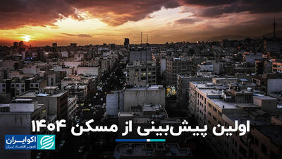 اولین پیش‌بینی از مسکن 1404