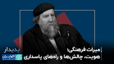 میراث فرهنگی؛ هویت، چالش‌ها و راه‌های پاسداری