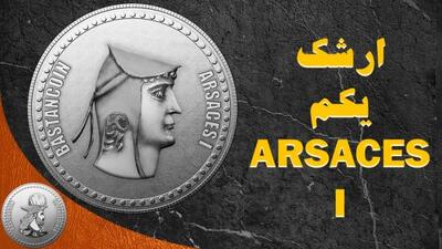 ارشک اول کیست؟/بنیانگذار سلسله اشکانیان را بشناسید | اقتصاد24
