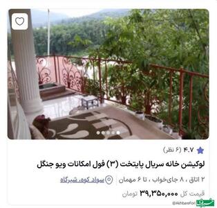 عکس/ اجاره خانه نقی معمولی شبی ۳۹ میلیون ناقابل! | اقتصاد24