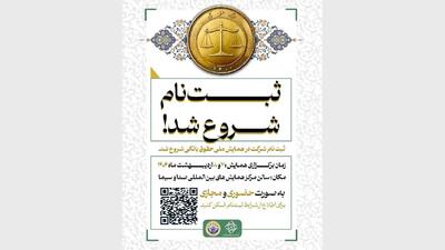 آغاز ثبت‌نام همایش ملی حقوق بانکی