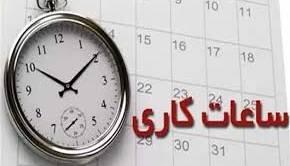 بازگشت ساعت کاری ادارات به روال عادی از ۱۶ فروردین