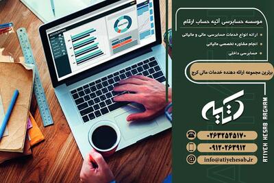 برترین مجموعه ارائه دهنده خدمات مالی در کرج |  انصاف نیوز